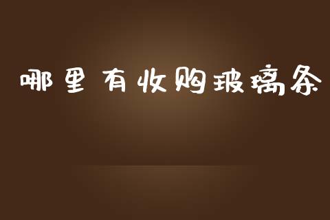 哪里有收购玻璃条_https://www.qmgjg.com_港股恒生指数_第1张