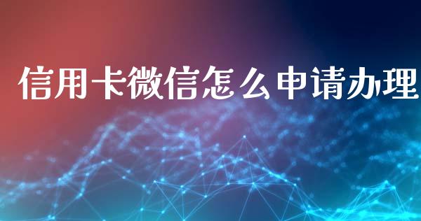 信用卡微信怎么申请办理_https://www.qmgjg.com_港股恒生指数_第1张
