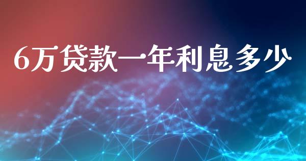 6万贷款一年利息多少_https://www.qmgjg.com_香港恒生指数_第1张