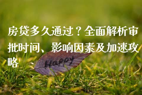 房贷多久通过？全面解析审批时间、影响因素及加速攻略_https://www.qmgjg.com_恒生指数期货_第1张