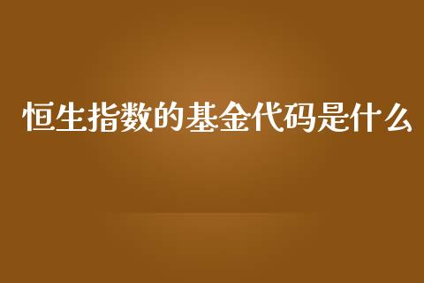 恒生指数的基金代码是什么_https://www.qmgjg.com_恒生指数是什么_第1张