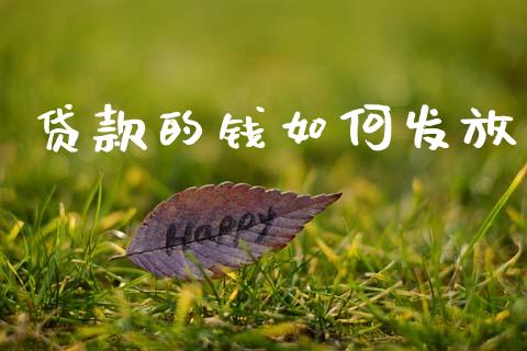 贷款的钱如何发放_https://www.qmgjg.com_恒生指数期货_第1张