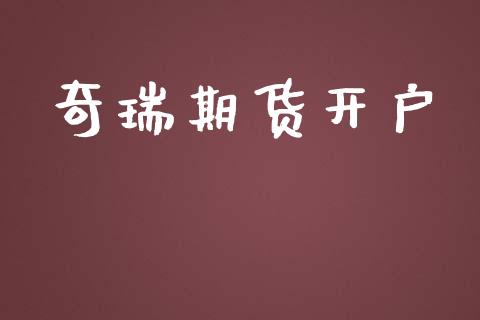 奇瑞期货开户_https://www.qmgjg.com_恒生指数是什么_第1张