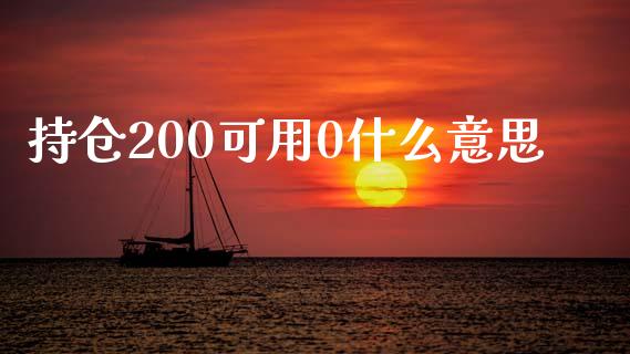 持仓200可用0什么意思_恒生指数期货_第1张_香港恒生指数_恒生指数期货_港股恒生指数_恒生指数是什么 持仓200可用0什么意思_https://www.qmgjg.com_恒生指数期货_第1张