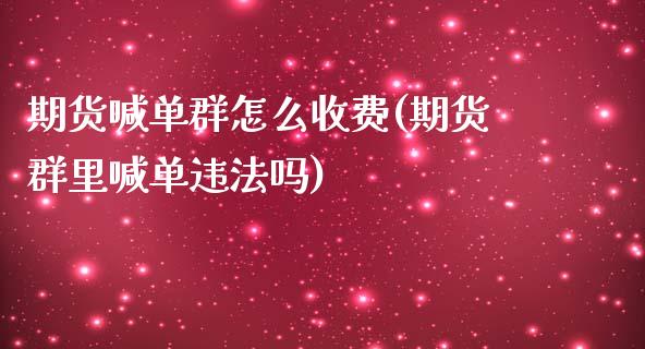 期货喊单群怎么收费(期货群里喊单违法吗)_恒生指数期货_第1张_香港恒生指数_恒生指数期货_港股恒生指数_恒生指数是什么 期货喊单群怎么收费(期货群里喊单违法吗)_https://www.qmgjg.com_恒生指数期货_第1张
