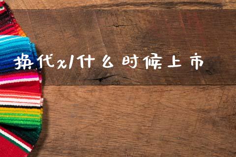 换代x1什么时候上市_https://www.qmgjg.com_恒生指数是什么_第1张