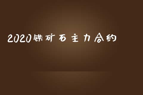 2020铁矿石主力合约_https://www.qmgjg.com_恒生指数是什么_第1张
