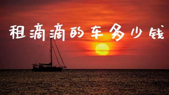 租滴滴的车多少钱_https://www.qmgjg.com_恒生指数期货_第1张
