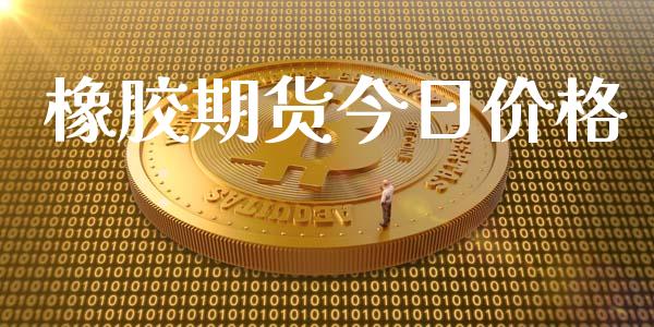 橡胶期货今日价格_https://www.qmgjg.com_港股恒生指数_第1张