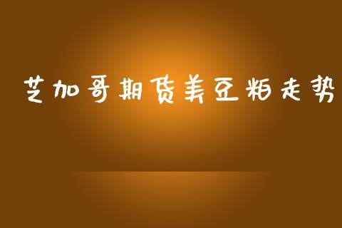 芝加哥期货美豆粕走势_https://www.qmgjg.com_港股恒生指数_第1张