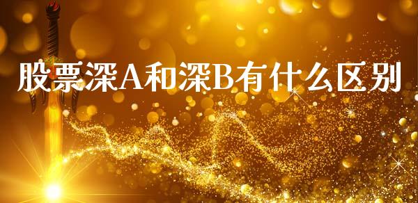 股票深A和深B有什么区别_https://www.qmgjg.com_港股恒生指数_第1张