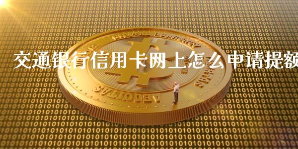 交通银行信用卡网上怎么申请提额_https://www.qmgjg.com_恒生指数期货_第1张