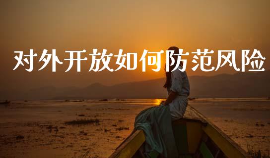 对外开放如何防范风险_https://www.qmgjg.com_恒生指数是什么_第1张