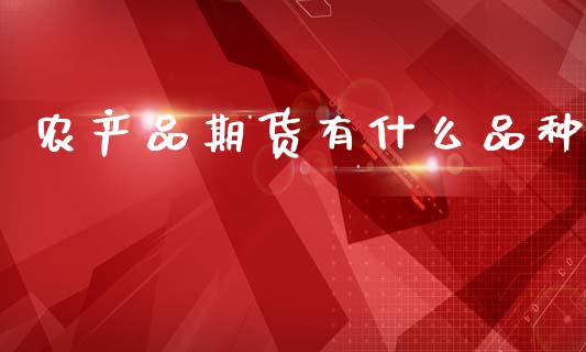 农产品期货有什么品种_https://www.qmgjg.com_恒生指数是什么_第1张