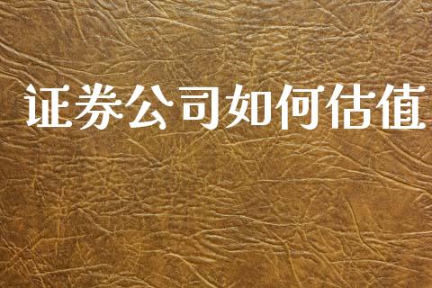 证券公司如何估值_https://www.qmgjg.com_恒生指数是什么_第1张