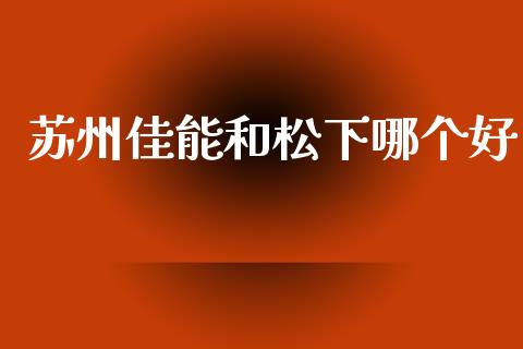苏州佳能和松下哪个好_https://www.qmgjg.com_恒生指数是什么_第1张