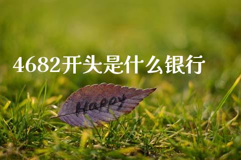 4682开头是什么银行_https://www.qmgjg.com_恒生指数期货_第1张