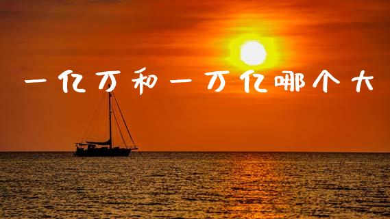 一亿万和一万亿哪个大_https://www.qmgjg.com_恒生指数是什么_第1张
