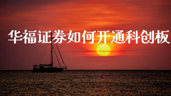 华福证券如何开通科创板_https://www.qmgjg.com_恒生指数期货_第1张