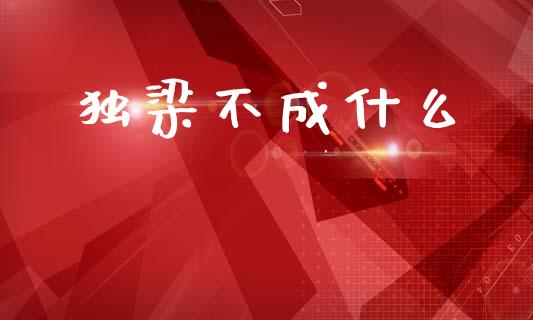独梁不成什么_https://www.qmgjg.com_港股恒生指数_第1张