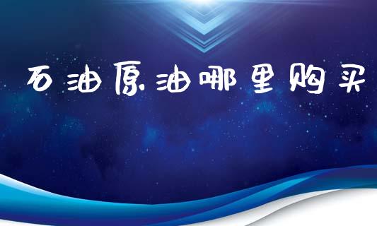 石油原油哪里购买_https://www.qmgjg.com_恒生指数是什么_第1张