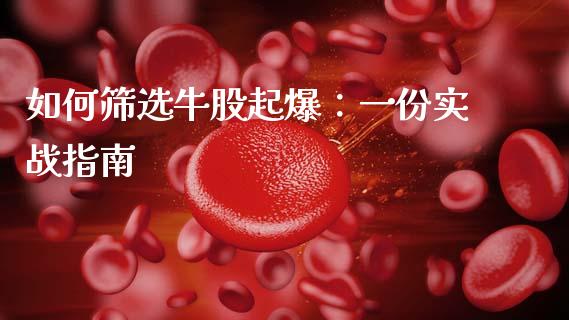 如何筛选牛股起爆：一份实战指南_https://www.qmgjg.com_港股恒生指数_第1张
