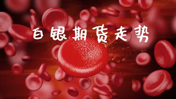 白银期货走势_https://www.qmgjg.com_恒生指数是什么_第1张