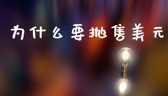 为什么要抛售美元_https://www.qmgjg.com_恒生指数是什么_第1张