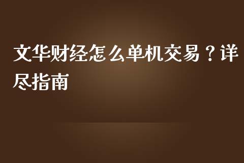 文华财经怎么单机交易？详尽指南_https://www.qmgjg.com_香港恒生指数_第1张