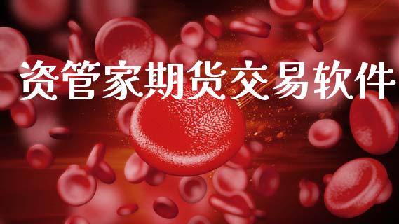 资管家期货交易软件_https://www.qmgjg.com_恒生指数期货_第1张