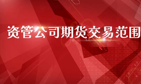 资管公司期货交易范围_https://www.qmgjg.com_香港恒生指数_第1张