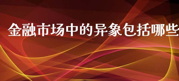 金融市场中的异象包括哪些_https://www.qmgjg.com_港股恒生指数_第1张