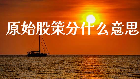 原始股策分什么意思_恒生指数是什么_第1张_香港恒生指数_恒生指数期货_港股恒生指数_恒生指数是什么 原始股策分什么意思_https://www.qmgjg.com_恒生指数是什么_第1张