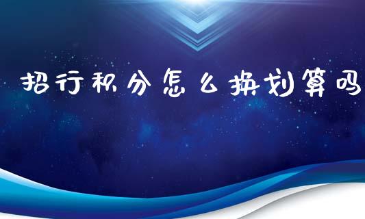 招行积分怎么换划算吗_https://www.qmgjg.com_恒生指数是什么_第1张