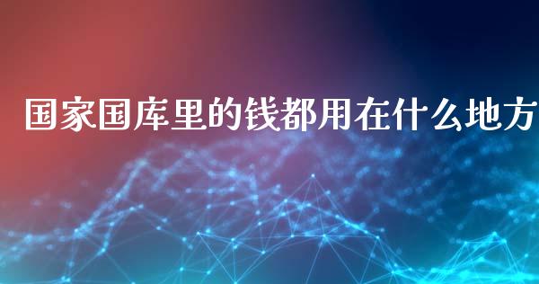 国家国库里的钱都用在什么地方_https://www.qmgjg.com_港股恒生指数_第1张