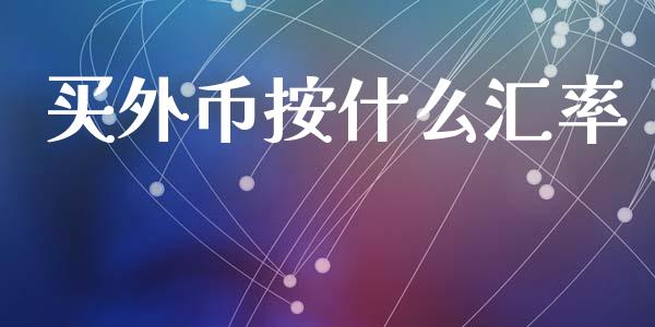 买外币按什么汇率_https://www.qmgjg.com_港股恒生指数_第1张