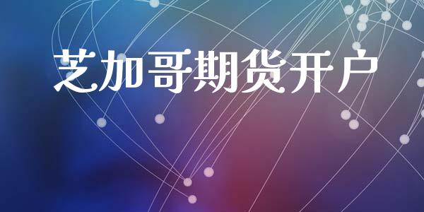 芝加哥期货开户_https://www.qmgjg.com_港股恒生指数_第1张