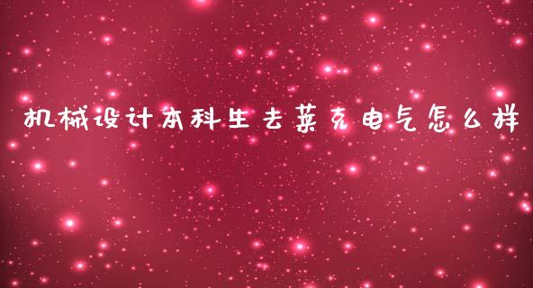 机械设计本科生去莱克电气怎么样_https://www.qmgjg.com_港股恒生指数_第1张