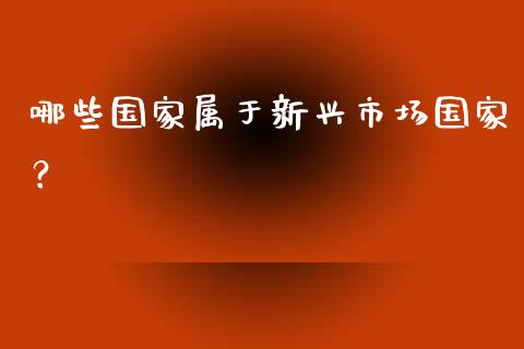 哪些国家属于新兴市场国家？_https://www.qmgjg.com_恒生指数是什么_第1张