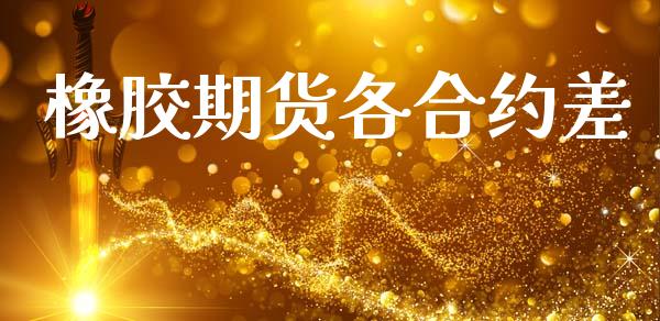 橡胶期货各合约差_https://www.qmgjg.com_恒生指数是什么_第1张