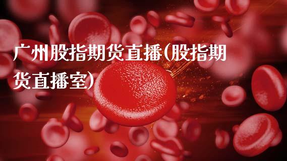 广州股指期货直播(股指期货直播室)_港股恒生指数_第1张_香港恒生指数_恒生指数期货_港股恒生指数_恒生指数是什么 广州股指期货直播(股指期货直播室)_https://www.qmgjg.com_港股恒生指数_第1张
