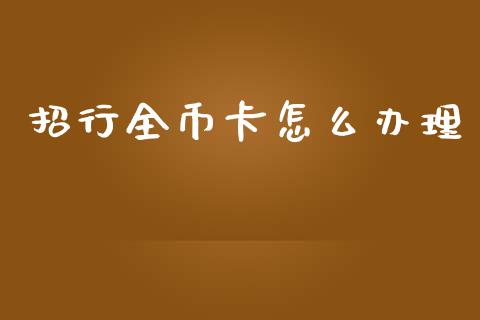 招行全币卡怎么办理_https://www.qmgjg.com_香港恒生指数_第1张