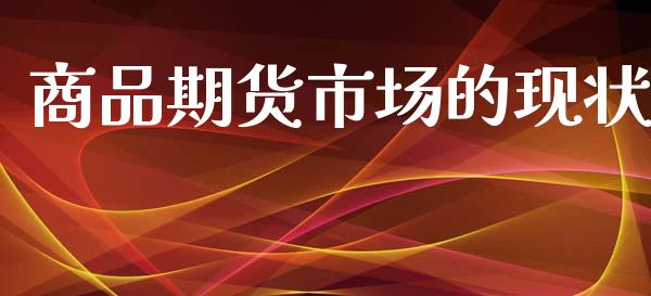 商品期货市场的现状_https://www.qmgjg.com_恒生指数是什么_第1张