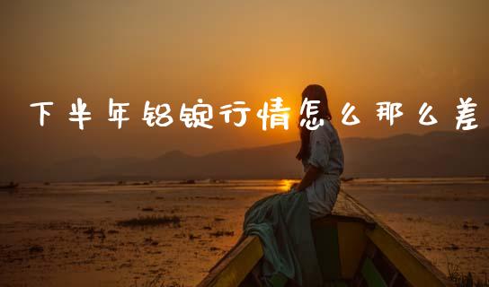 下半年铝锭行情怎么那么差_https://www.qmgjg.com_恒生指数是什么_第1张