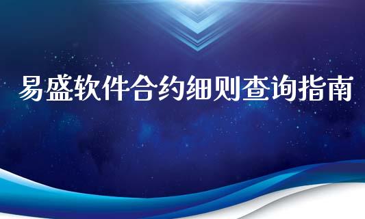 易盛软件合约细则查询指南_恒生指数是什么_第1张_香港恒生指数_恒生指数期货_港股恒生指数_恒生指数是什么 易盛软件合约细则查询指南_https://www.qmgjg.com_恒生指数是什么_第1张