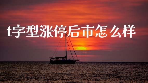 t字型涨停后市怎么样_https://www.qmgjg.com_恒生指数是什么_第1张