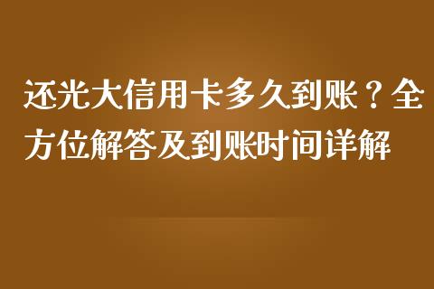 还光大信用卡多久到账？全方位解答及到账时间详解_https://www.qmgjg.com_恒生指数期货_第1张