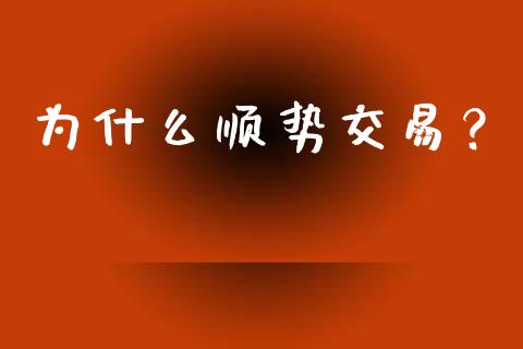 为什么顺势交易？_https://www.qmgjg.com_恒生指数是什么_第1张