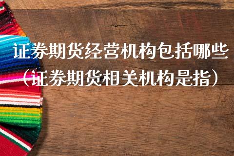 证券期货经营机构包括哪些(证券期货相关机构是指)_港股恒生指数_第1张_香港恒生指数_恒生指数期货_港股恒生指数_恒生指数是什么 证券期货经营机构包括哪些(证券期货相关机构是指)_https://www.qmgjg.com_港股恒生指数_第1张