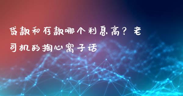 贷款和存款哪个利息高？老司机的掏心窝子话_https://www.qmgjg.com_港股恒生指数_第1张